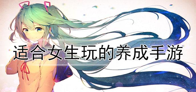 适合女生玩的养成游戏合集