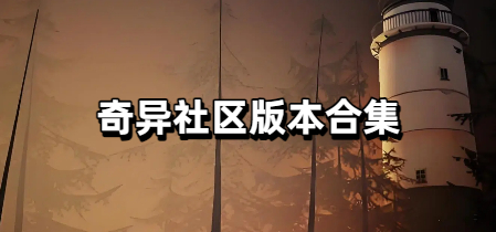 奇异社区版本合集