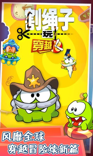 割绳子玩穿越图1