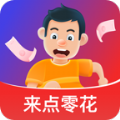 来点零花app