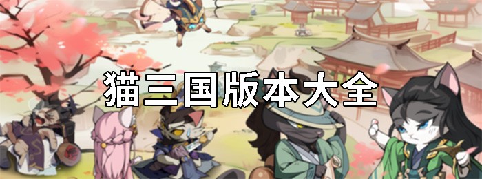 猫三国所有版本