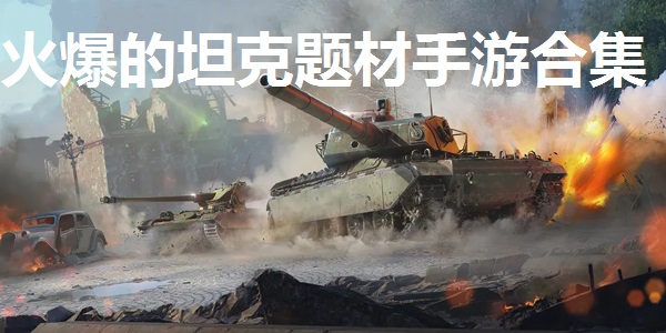 火爆的坦克题材手游合集