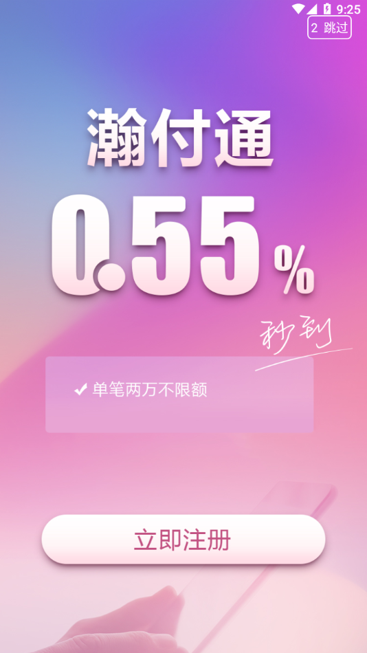 瀚付通无卡支付app官网下载地址 v1.0.9图4