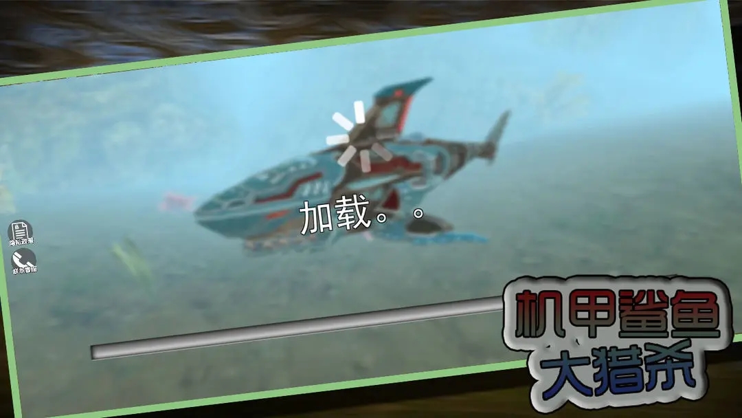 机甲鲨鱼大猎杀图5