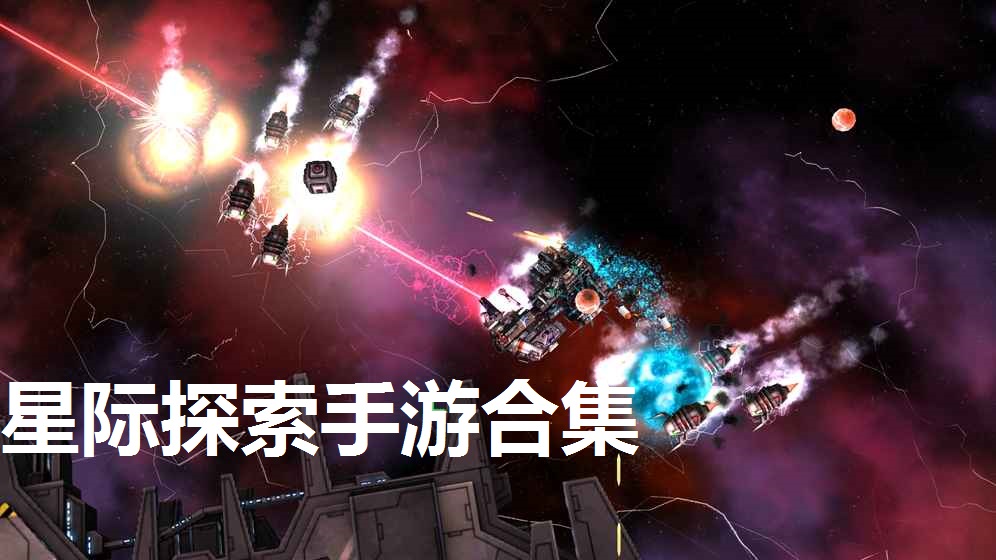 星际探索手游合集