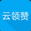 云领赞神器软件app下载  v2.0