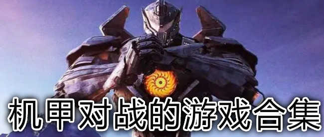 机甲大战游戏合集