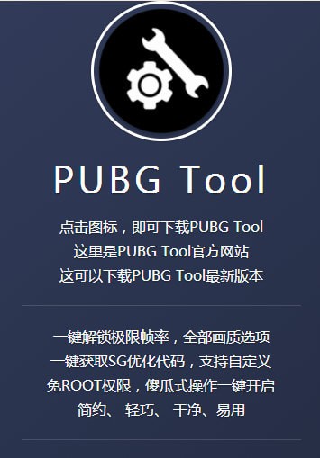 pubgtool画质助手苹果官方版120帧下载  v1.0图1