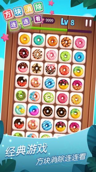 方块消除连连看红包版图1