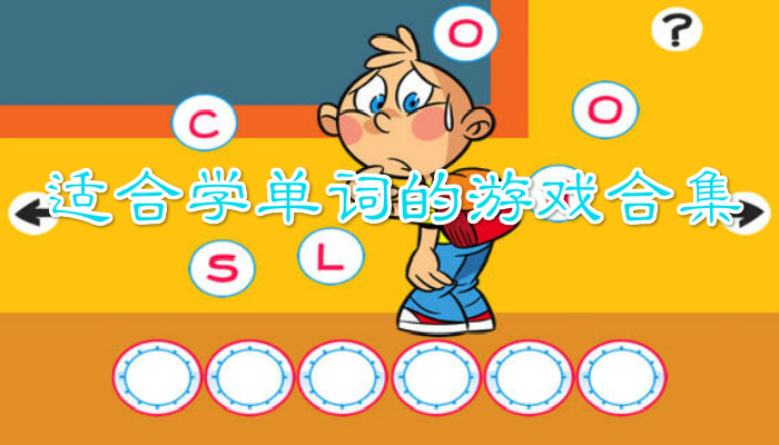 学英语的游戏合集
