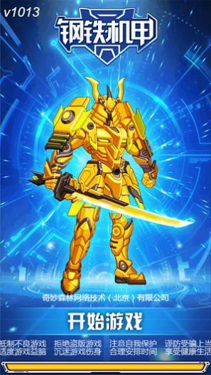 钢铁机甲黄金战士游戏图4