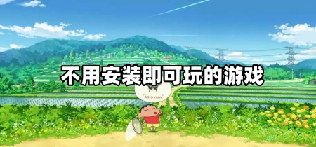 不用安装即可玩的游戏