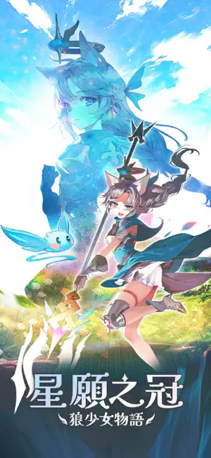 星愿之冠狼少女物语图3