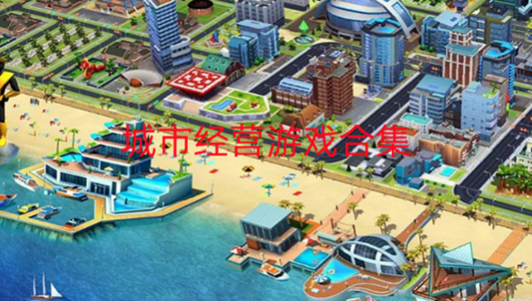 城市经营游戏合集