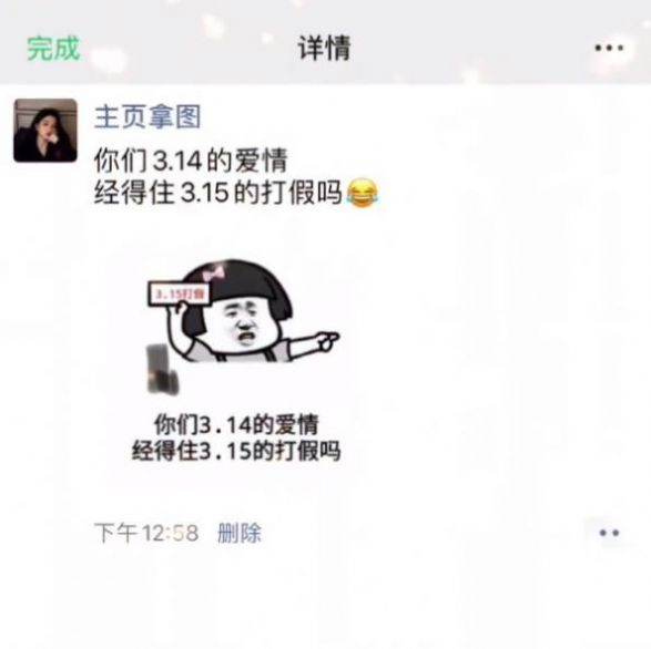 你们3.14的爱情经得住3.15的打假吗表情包图1