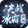 决战冰霜世界手游官网版  v1.0