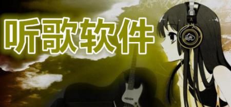 听歌软件