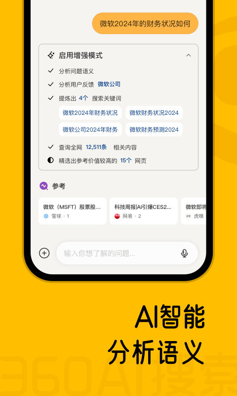 360AI搜索app正式版  v1.0.0图1