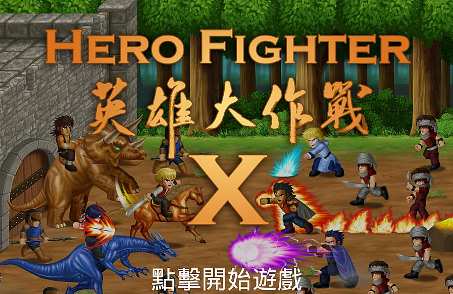 英雄大作战合集