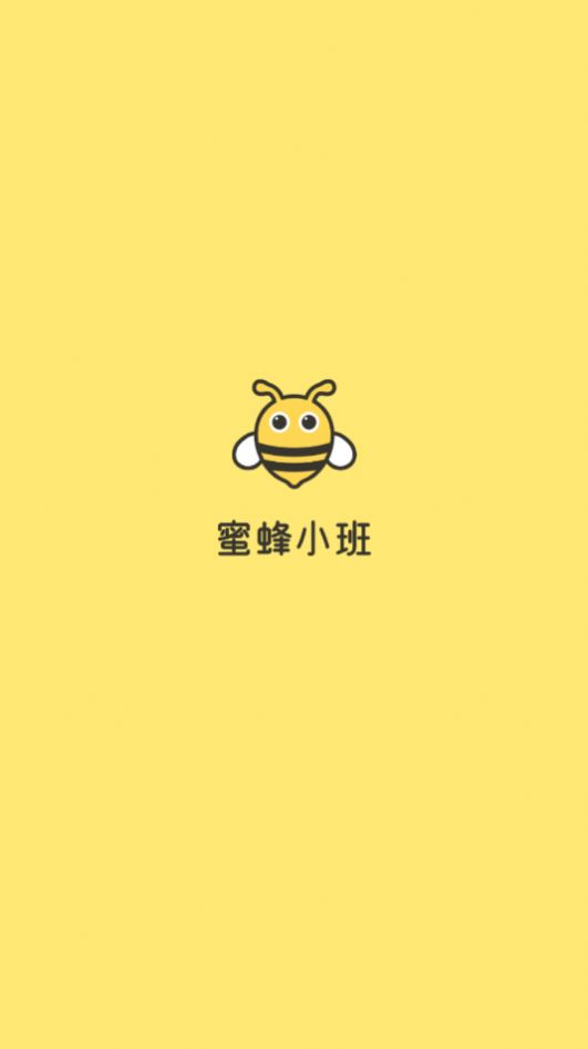 蜜蜂小班app图2