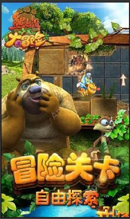熊出没大冒险游戏下载安卓版  v1.4.7图1