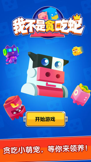 我不是贪吃蛇安卓游戏官方版  v1.0.0图4