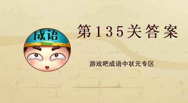 状元猜成语游戏专区