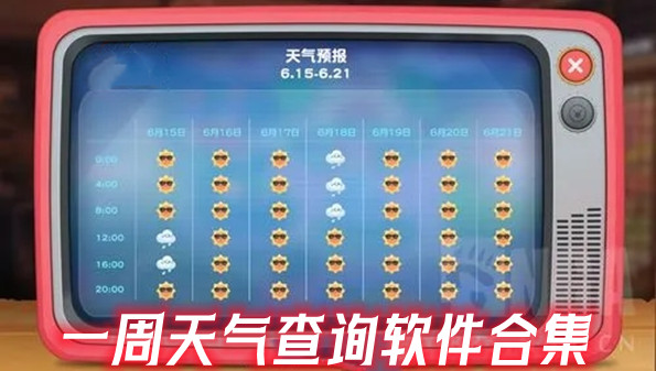 一周天气查询软件合集