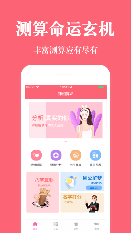 神相算命app图1