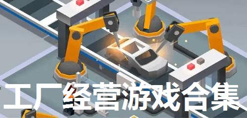 工厂经营游戏合集