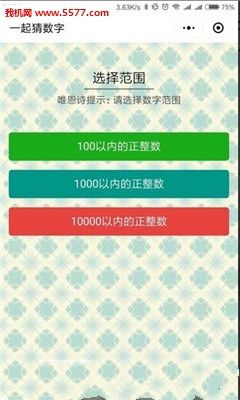 微信一起猜数字小程序图片1