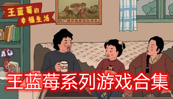 王蓝莓系列游戏