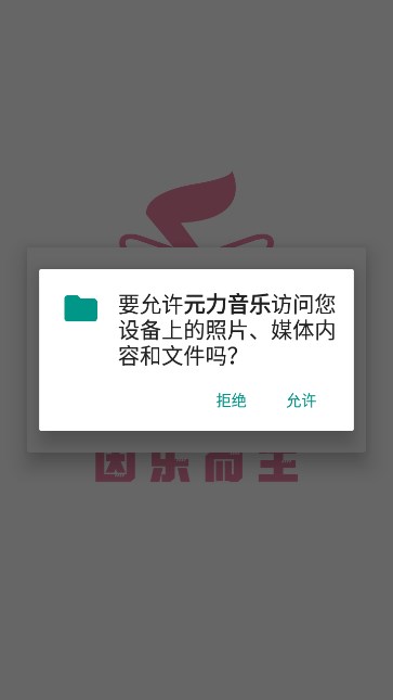 元力音乐免费版图2