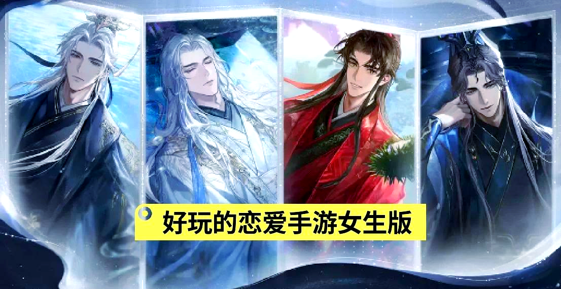 适合女生玩的恋爱手游推荐