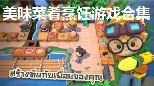 美味菜肴烹饪游戏合集