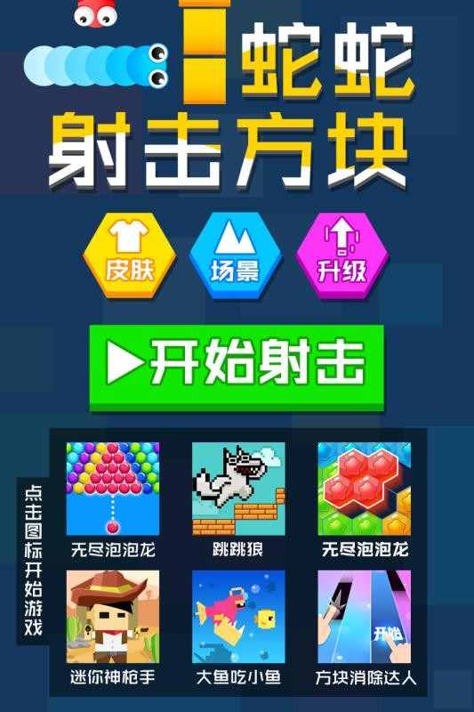 蛇蛇射击方块图1