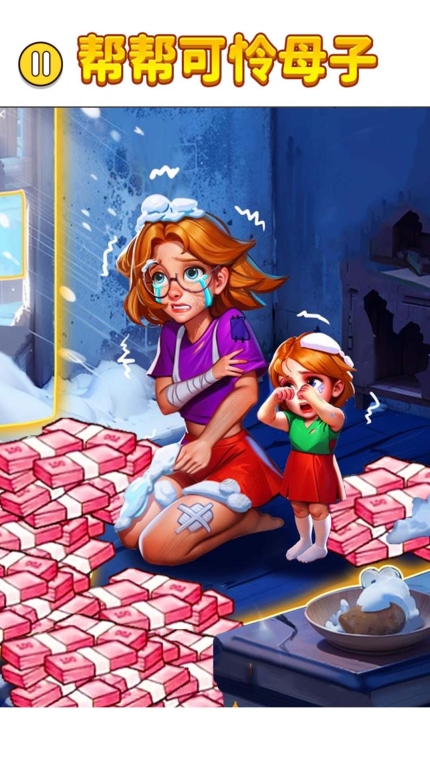 帮帮可怜母子正式版图3