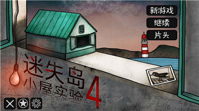 迷失岛4小屋实验图5