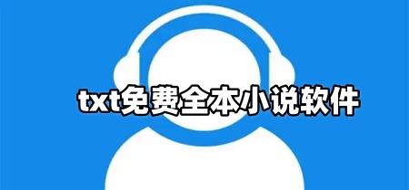 txt免费全本小说软件