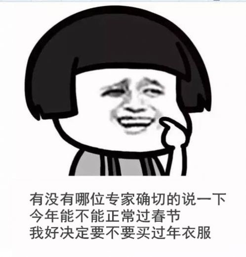 今年能不能正常过春节图片图3