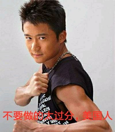 不要做得太过分美国人表情包图1