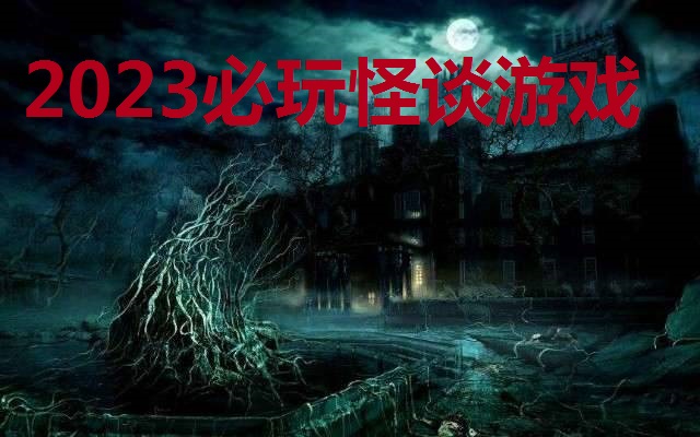2023必玩怪谈游戏大全