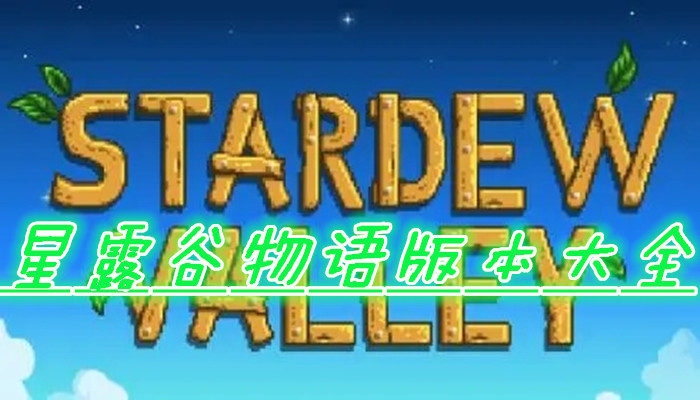 星露谷物语版本合集