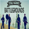 鬼畜吃鸡模拟器子弹免费下载中文汉化版（Totally Accurate Battlegrounds）  v1.11