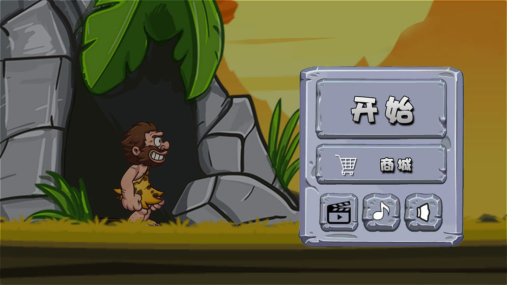 原始人也疯狂图1