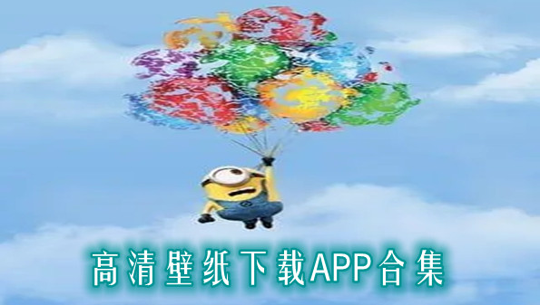 高清壁纸下载APP合集