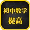 初中数学效率提高课app官方软件下载  v1.1