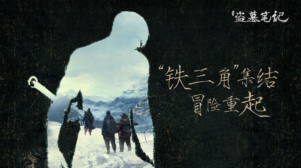 盗墓笔记重启第二季免费图3