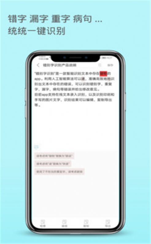 错别字识别软件手机版app v1.0.0图2