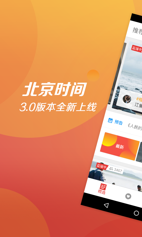 北京时间app手机版下载  v8.0.0图1